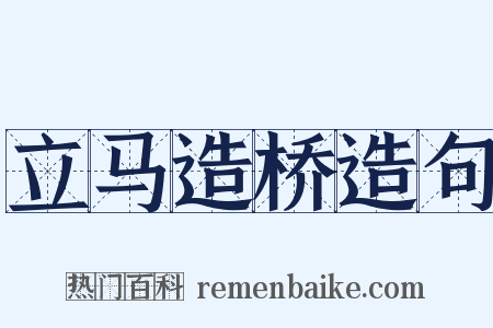 立马造桥造句是什么意思的图片